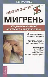 Мигрень: Современный взгляд на лечение и профилактику