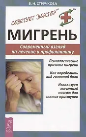 Мигрень: Современный взгляд на лечение и профилактику