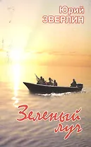 Зеленый луч