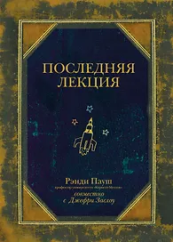 Последняя лекция