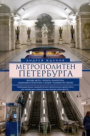 Метрополитен Петербурга. Легенды метро, проекты, архитекторы, художники и скульпторы, станции, наземные вестибюли