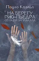 На берегу Рио-Пьедра села я и заплакала