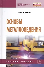 Основы металловедения: Учебник - (Среднее профессиональное образование) (ГРИФ)