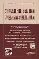 Управление высшим учебным заведением. Учебник