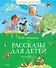 Рассказы для детей - 0