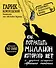 Как потратить миллион, которого нет, и другие истории еврейского мальчика - 0