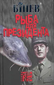 Рыба для президента.