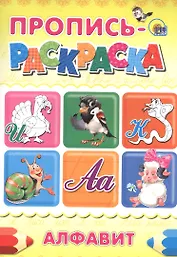 ПРОПИСЬ-РАСКРАСКА А4. АЛФАВИТ (ИНДЮК)