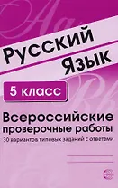 Русский язык. 5 класс. Всероссийские проверочные работы. 30 вариантов типовых заданий с ответами