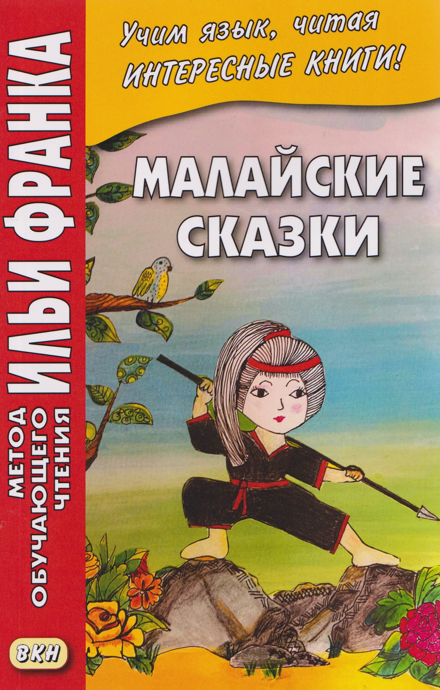 

Малайские сказки