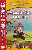 Малайские сказки - 0