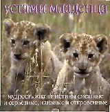 Устами младенца. Мудрость жизни: Истины смешные и серьезные, наивные и откровенные