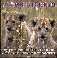 Устами младенца. Мудрость жизни: Истины смешные и серьезные, наивные и откровенные