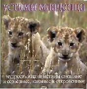 Устами младенца. Мудрость жизни: Истины смешные и серьезные, наивные и откровенные