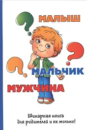 Малыш-мальчик-мужчина.