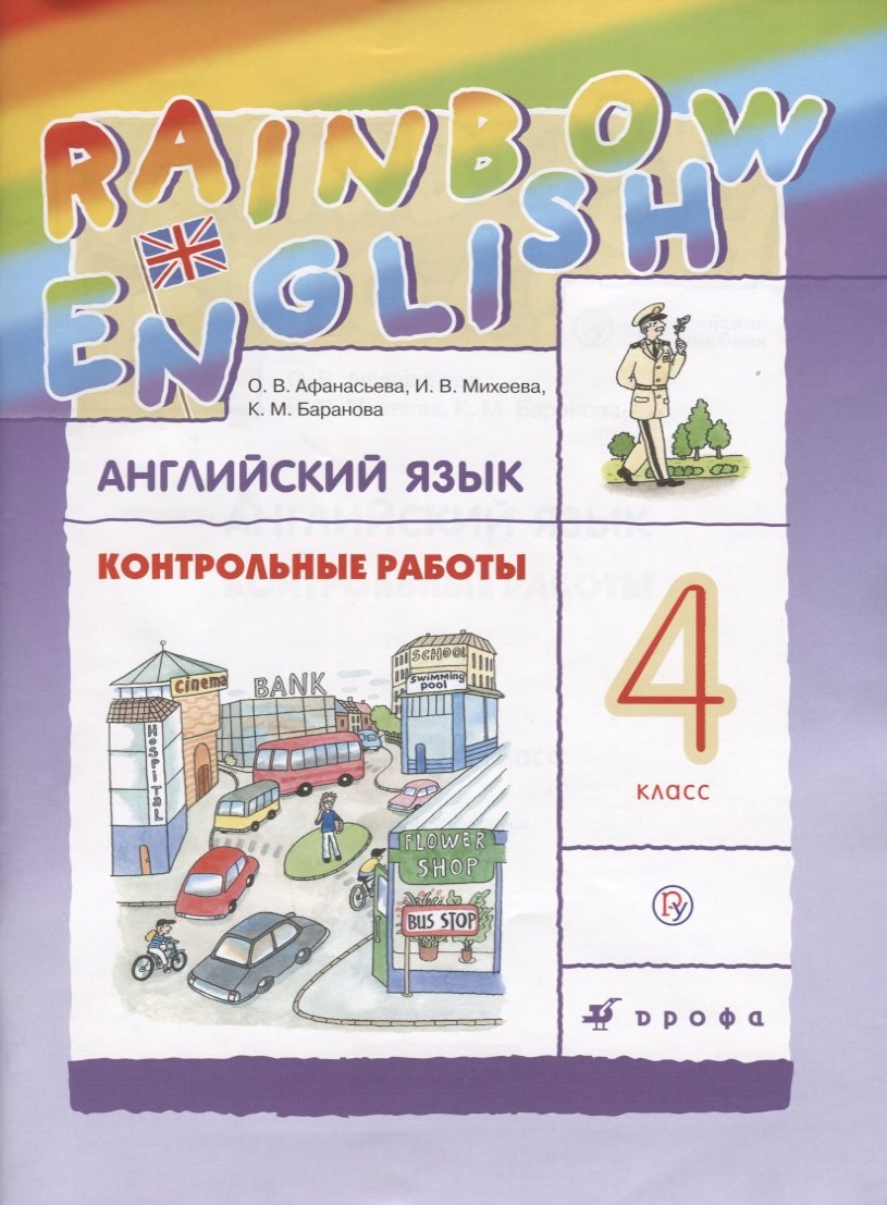 

Английский язык. 4 класс. Контрольные работы