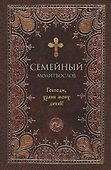 Семейный молитвослов - 0