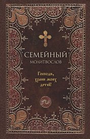 Семейный молитвослов