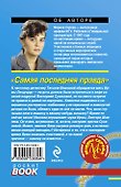 Самая последняя правда - 1