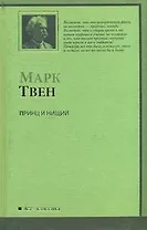 Принц и нищий : роман
