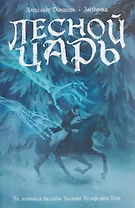 Лесной царь. По мотивам баллады И.В. Гете