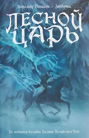 Лесной царь. По мотивам баллады И.В. Гете