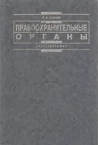 Правоохранительные органы