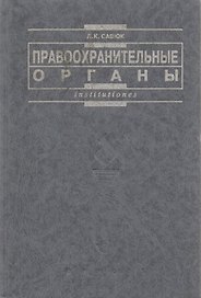 Правоохранительные органы