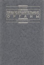 Правоохранительные органы
