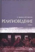 Религиоведение: Учебник