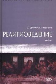 Религиоведение: Учебник