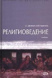 Религиоведение: Учебник