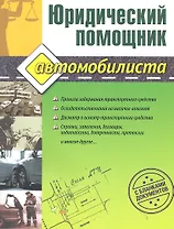 Юридический помощник автомобилиста (с бланками документов) / (мягк). Петрова Ю. (Ома)