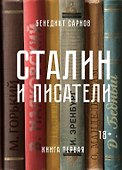 Сталин и писатели. Книга первая - 0