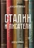 Сталин и писатели. Книга первая - 0