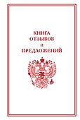 Книга отзывов и предложений - 0