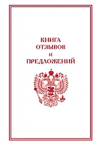 Книга отзывов и предложений