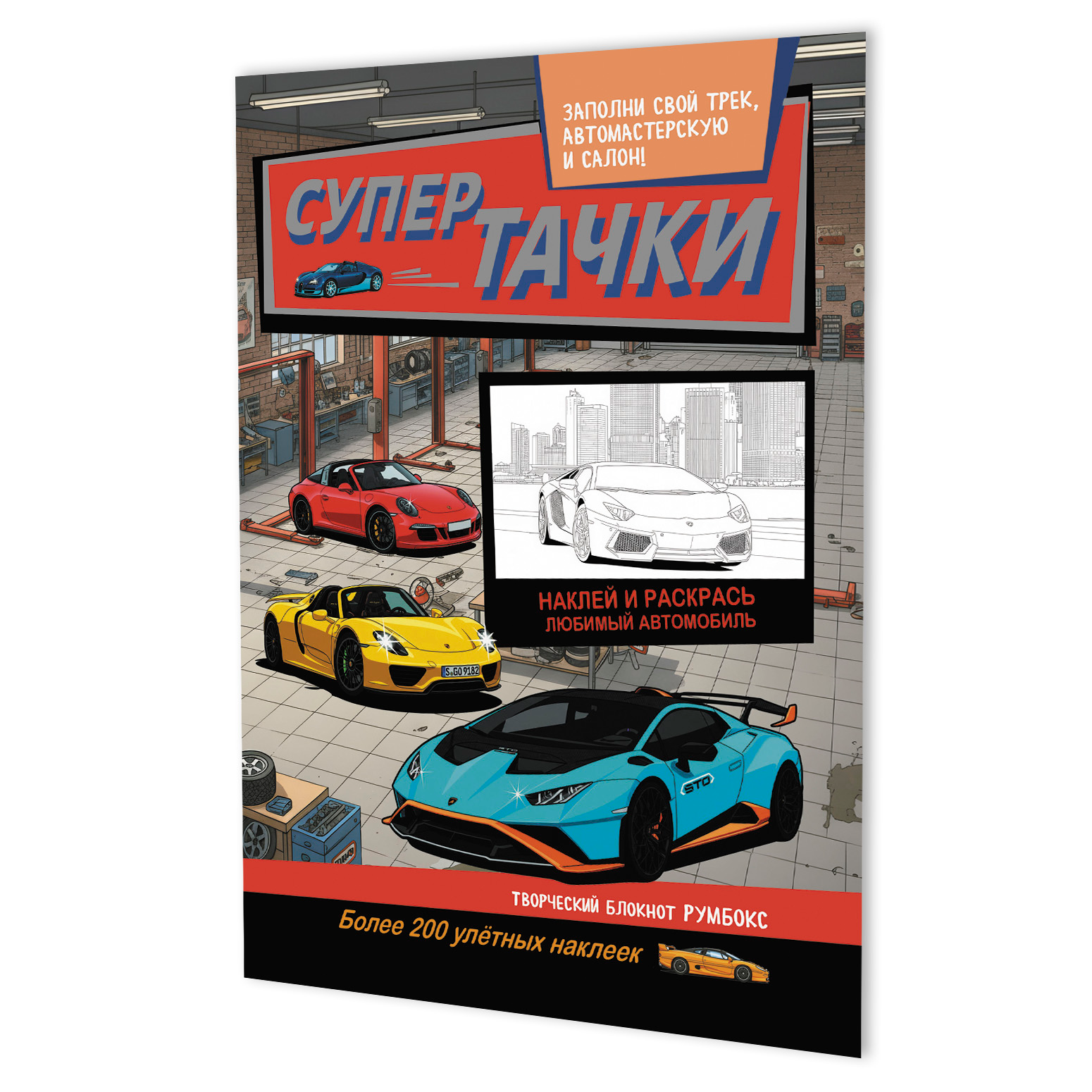 

Супертачки: Творческий блокнот румбокс (200+ наклеек)