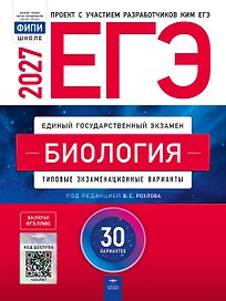 ЕГЭ-2027. Биология: типовые экзаменационные варианты: 30 вариантов