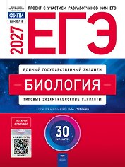 ЕГЭ-2027. Биология: типовые экзаменационные варианты: 30 вариантов