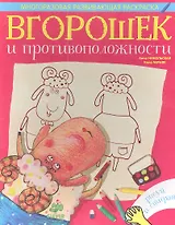 Вгорошек и противоположности