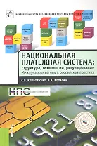 Национальная платежная система. Структура технологии регулирование. Международный опыт, российская практика