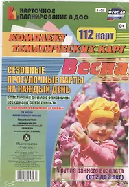 Сезонные прогулочные карты на каждый день в табличной форме с описанием всех видов деятельности по программе "От рождения до школы". Весна. Группа раннего возраста (от 2 до 3 лет): Комплект из 112 тематических карт