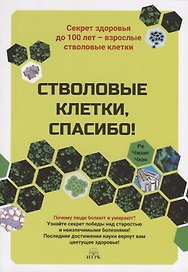 Стволовые клетки, спасибо! Секрет здоровья до 100 лет - взрослые стволовые клетки