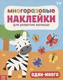 Многоразовые наклейки для развития малыша «Один-много»