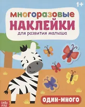 Многоразовые наклейки для развития малыша «Один-много»