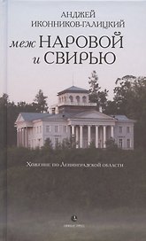 Меж Наровой и Свирью. Хожение по Ленинградской области