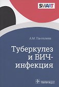 Туберкулез и ВИЧ-инфекция - 0