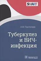 Туберкулез и ВИЧ-инфекция