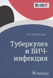 Туберкулез и ВИЧ-инфекция